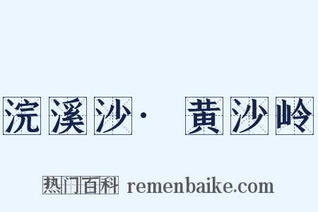 浣溪沙·黄沙岭是什么意思的图片